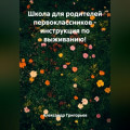 Школа для родителей первоклассников &ndash; инструкция по выживанию!