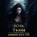 Боль Тьмы