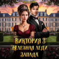 Виктория 3 Железная леди Запада