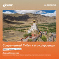 Современный Тибет и его сокровища &ndash; Лхаса, Кайлаш, Тангла