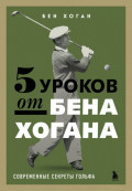 5 уроков от Бена Хогана. Современные секреты гольфа