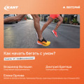 Как начинать бегать с умом &ndash; советы от профессионалов!