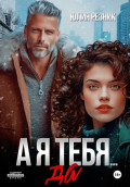 А я тебя&hellip; да