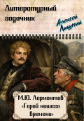 Литературный задачник. М.Ю. Лермонтов &laquo;Герой нашего времени&raquo;