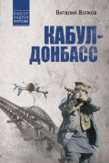 Кабул &ndash; Донбасс