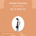 Не в масть