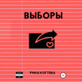 Выборы