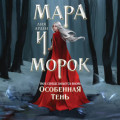 Мара и Морок. Особенная Тень