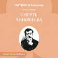 Смерть чиновника