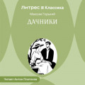 Дачники