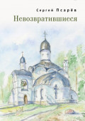 Невозвратившиеся