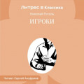 Игроки