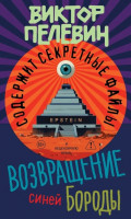 Возвращение Синей Бороды