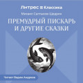 Премудрый пискарь и другие сказки