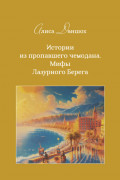Истории из пропавшего чемодана. Мифы Лазурного Берега