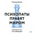 Психопаты правят миром. Стратегия тех, кто побеждает