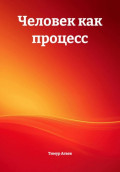 Человек как процесс