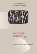 Китай: анатомия замедления