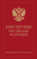Конституция Российской Федерации. Новейшая действующая редакция