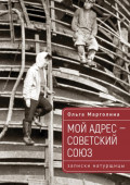 Мой адрес &ndash; Советский Союз (записки натурщицы)