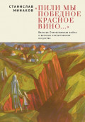 &laquo;Пили мы Победное красное вино&hellip;&raquo;. Великая Отечественная война и великое отечественное искусство. Эссе и статьи XXI века