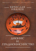 Дионис и прадионисийство