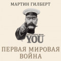 Первая мировая война