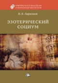 Эзотерический социум