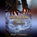 Акустический допуск