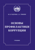 Основы профилактики коррупции