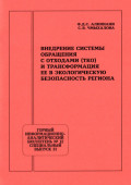 Внедрение системы обращения с&nbsp;отходами (ТКО) и&nbsp;трансформация ее в&nbsp;экологическую безопасность региона
