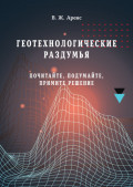 Геотехнологические раздумья. Почитайте, подумайте, примите решение