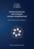 Проектирование вентиляции горных предприятий. Программа &laquo;Вентиляция 2&raquo;