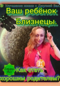 Близнецы. Как стать хорошим родителем для ребёнка Близнецы. Автор &mdash; Джулия Вал.