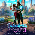 Ведьмочка в Академии Магов &ndash; 3