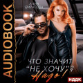 Что значит &laquo;не хочу&raquo;? Надо!
