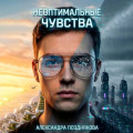 Неоптимальные чувства