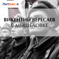 В мышеловке