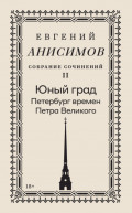 Собрание сочинений. Том 2. Юный град. Петербург времен Петра Великого