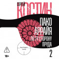 Пако Аррайя. По ту сторону пруда &ndash; 2. Страстная неделя
