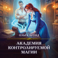 Академия контролируемой магии