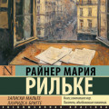 Записки Мальте Лауридса Бригге