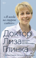Я всегда на стороне слабого&raquo;: дневники, беседы, фотобиография