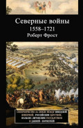 Северные войны. 1558&ndash;1721. Соперничество за земли между Шведской империей, Российским царством, Польско-Литовским государством и Данией &ndash; Норвегией