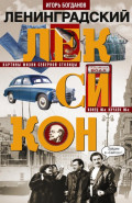 Ленинградский лексикон. Картины жизни Северной столицы. Конец 40-х &ndash; начало 90-х