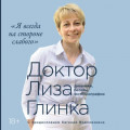 Я всегда на стороне слабого&raquo;: дневники, беседы, фотобиография