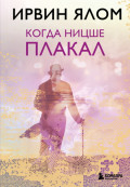 Когда Ницше плакал