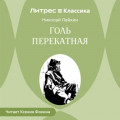 Голь перекатная