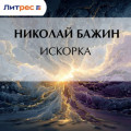 Искорка