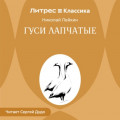 Гуси лапчатые